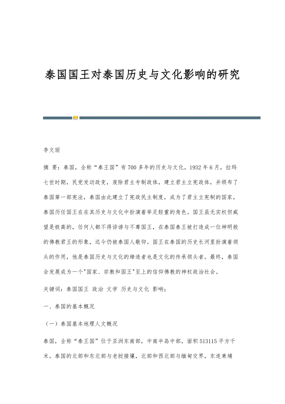 泰国国王对泰国历史与文化影响的研究_第1页