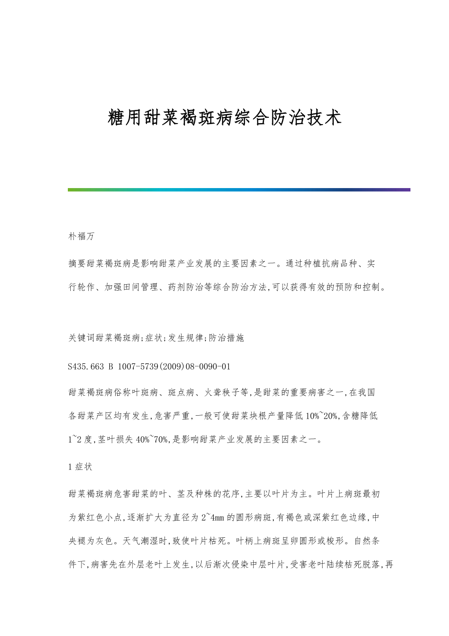 糖用甜菜褐斑病综合防治技术_第1页