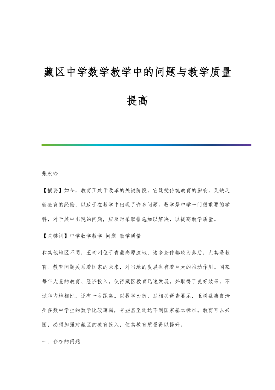 藏区中学数学教学中的问题与教学质量提高_第1页