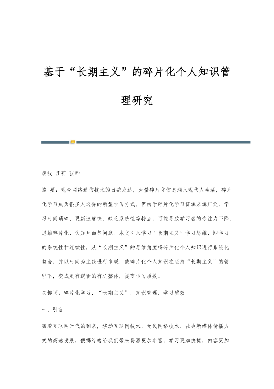 基于长期主义的碎片化个人知识管理研究_第1页