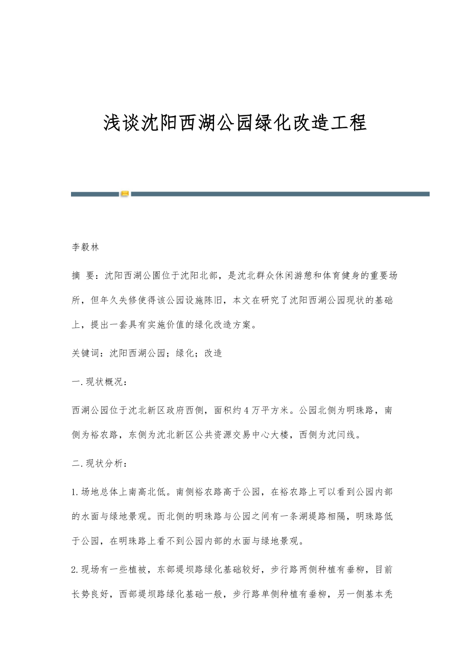 浅谈沈阳西湖公园绿化改造工程_第1页