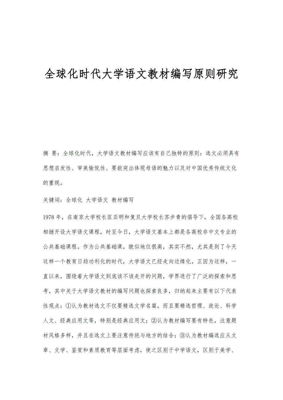 全球化时代大学语文教材编写原则研究_第1页