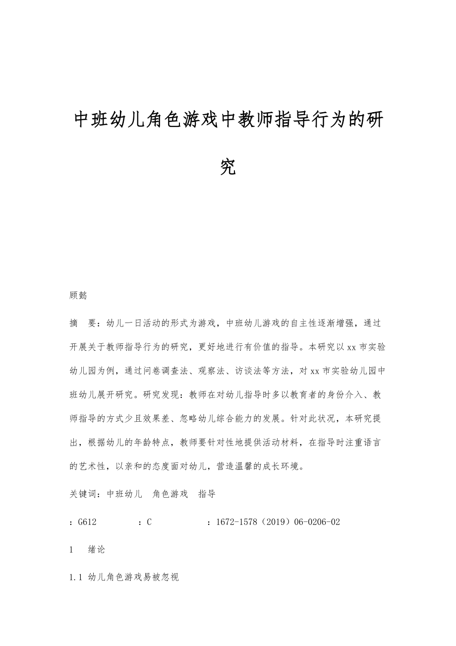 中班幼儿角色游戏中教师指导行为的研究_第1页