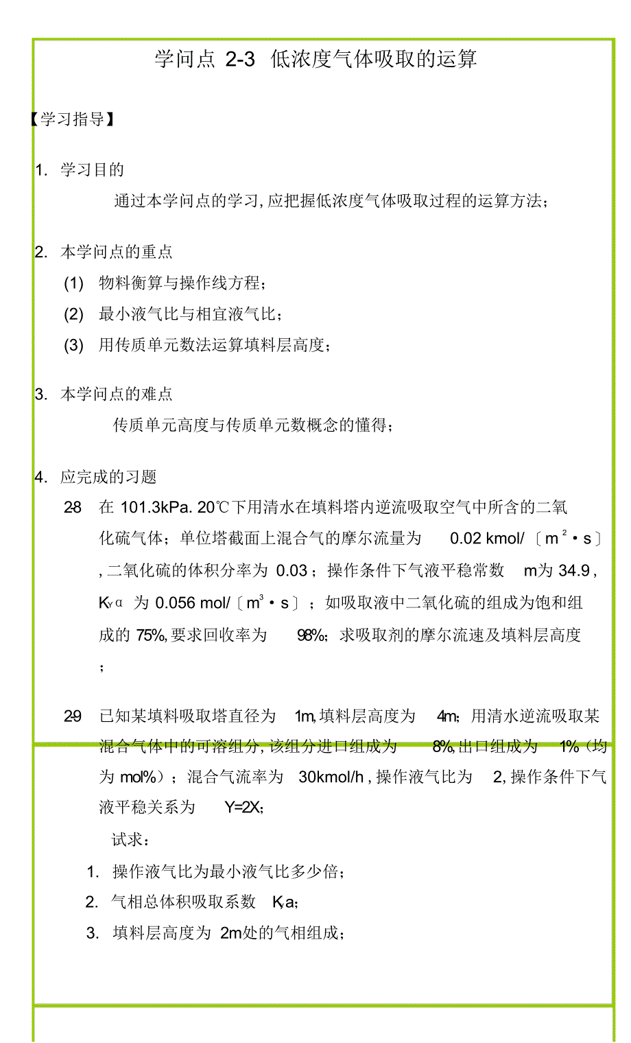 2022年知识点23低浓度气体吸收的计算._第1页