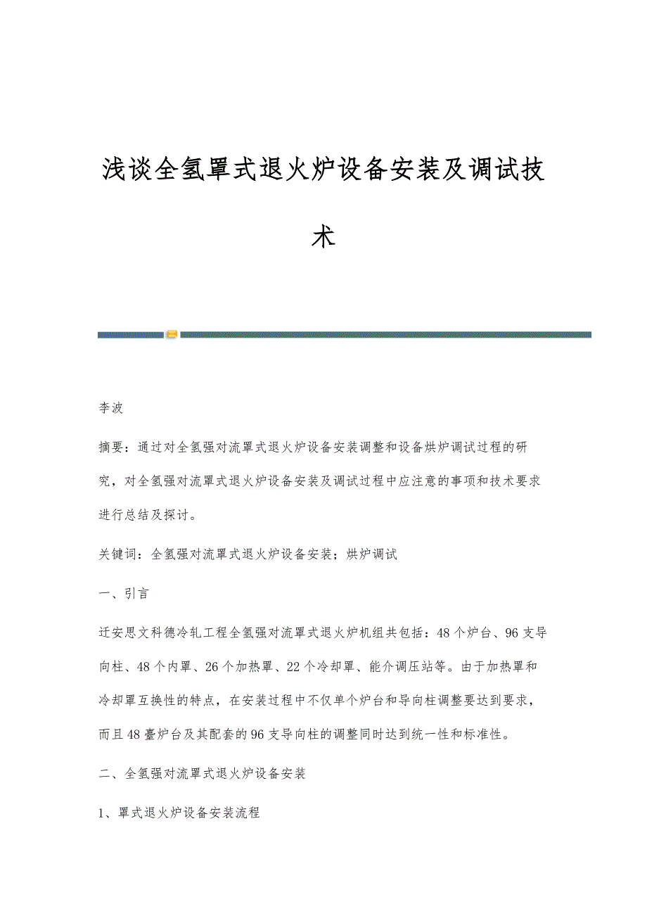 浅谈全氢罩式退火炉设备安装及调试技术_第1页