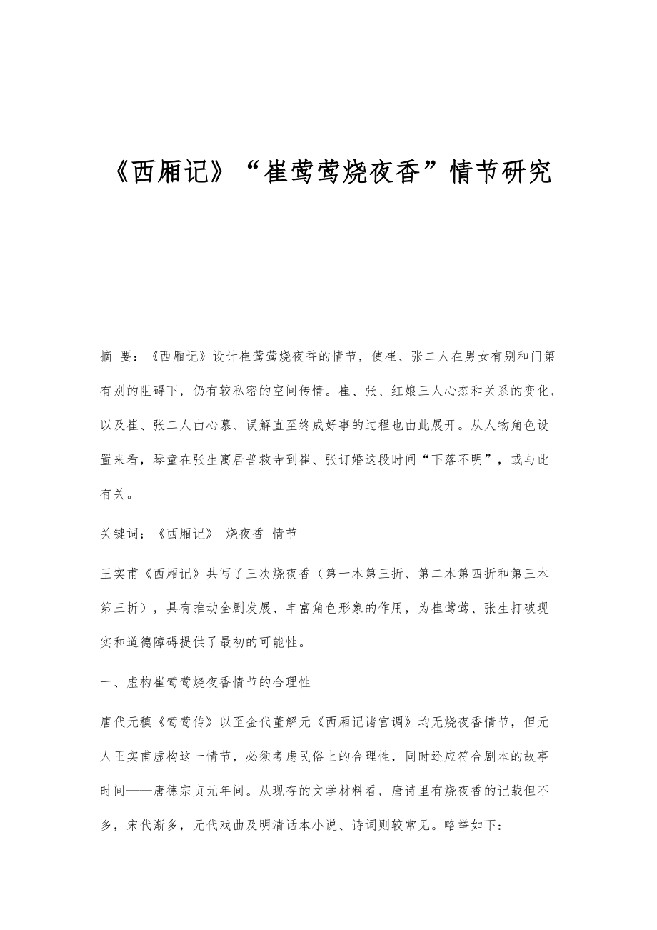 《西厢记》崔莺莺烧夜香情节研究_第1页