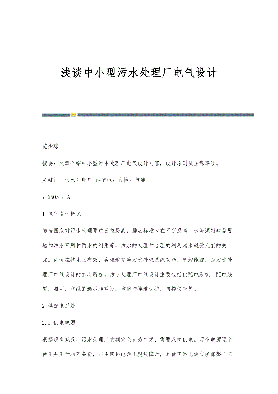 浅谈中小型污水处理厂电气设计_第1页