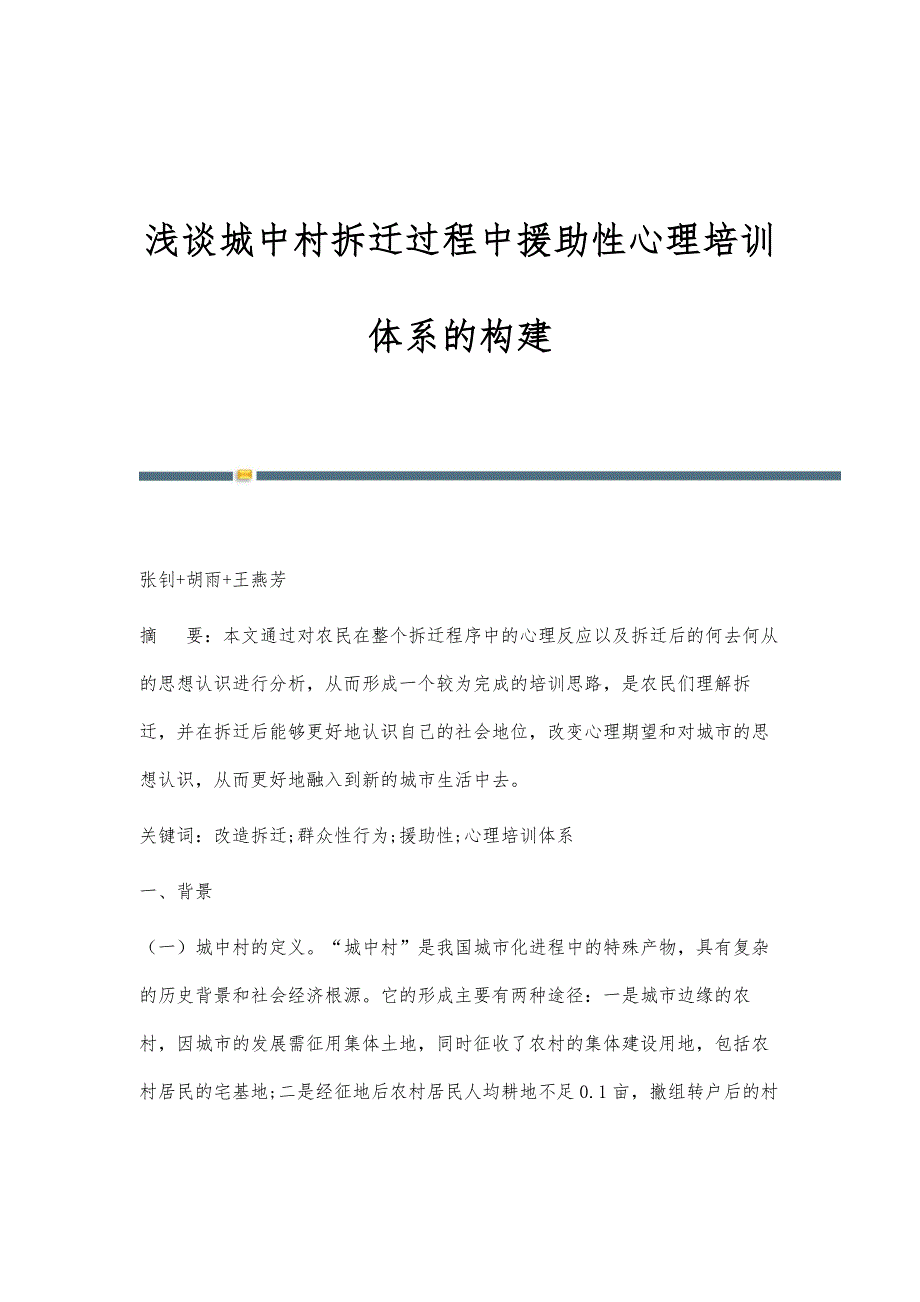 浅谈城中村拆迁过程中援助性心理培训体系的构建_第1页