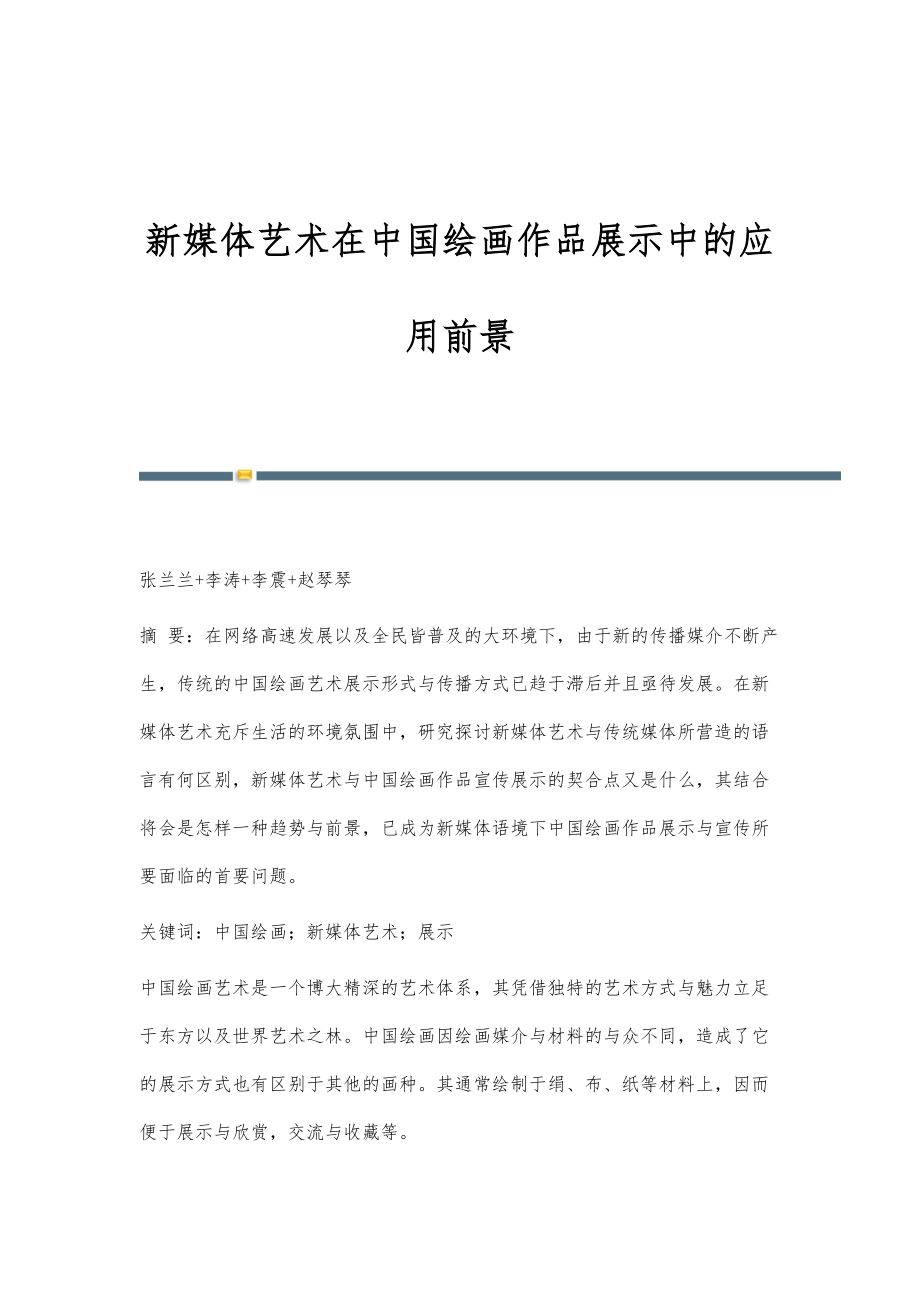 新媒体艺术在中国绘画作品展示中的应用前景_第1页