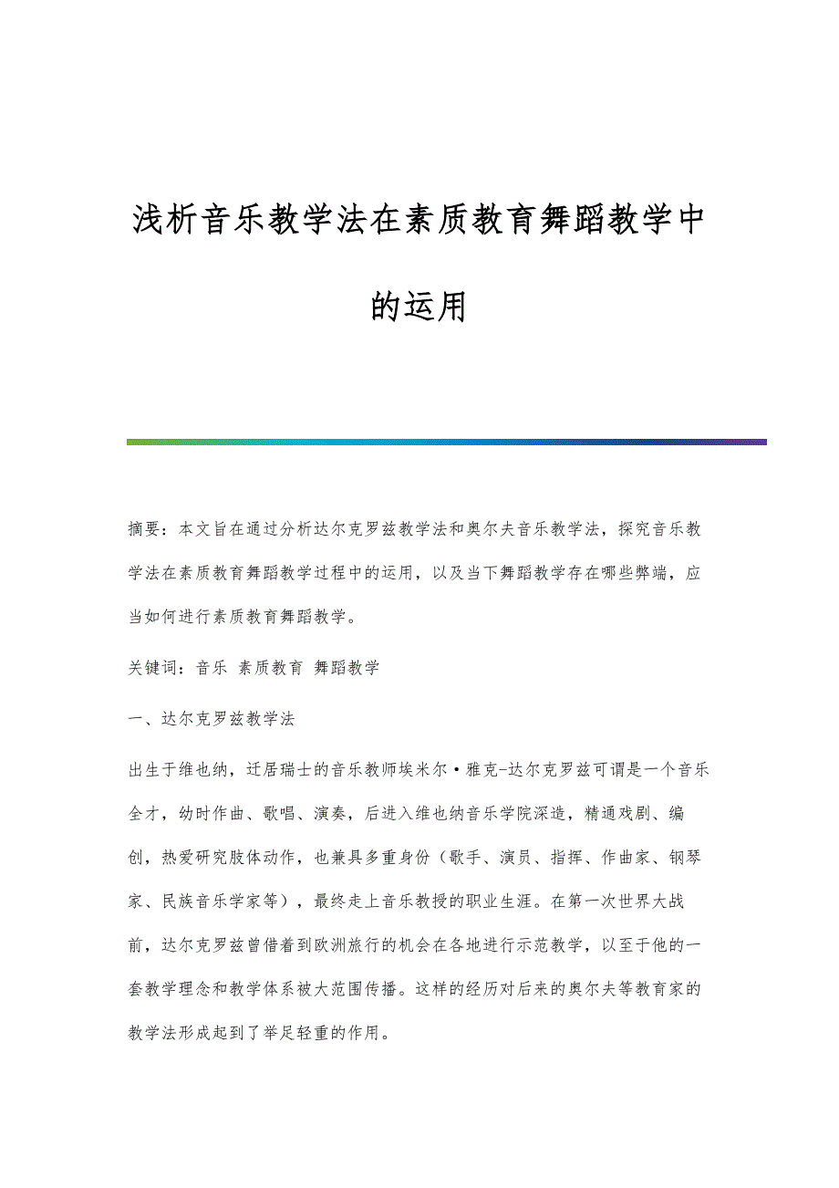 浅析音乐教学法在素质教育舞蹈教学中的运用_第1页