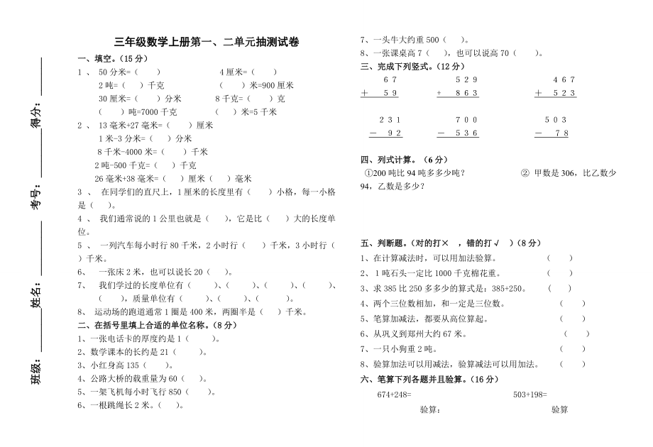 小学三年级数学上册第一二单元月考试卷-打印_第1页