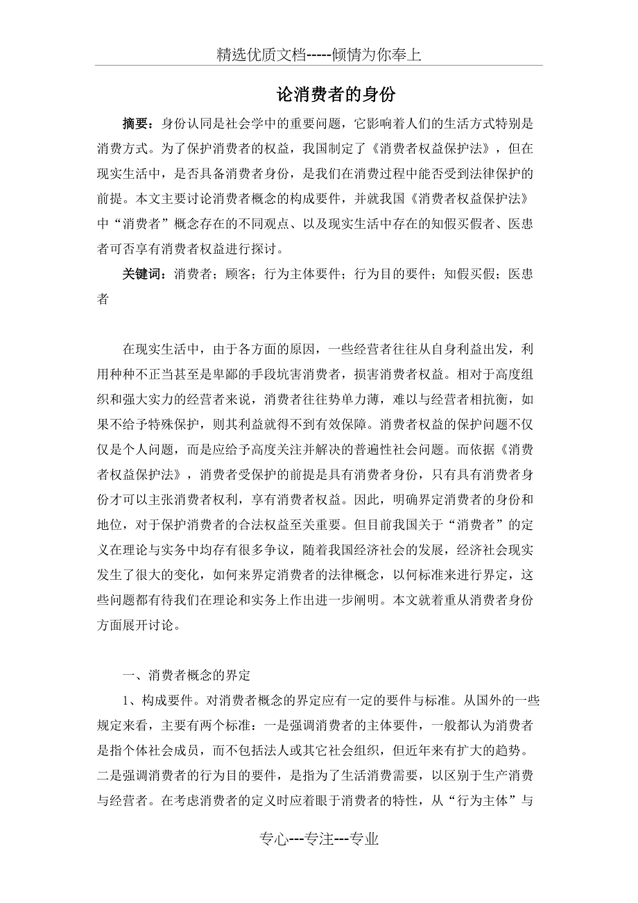 论消费者的身份(共7页)_第1页