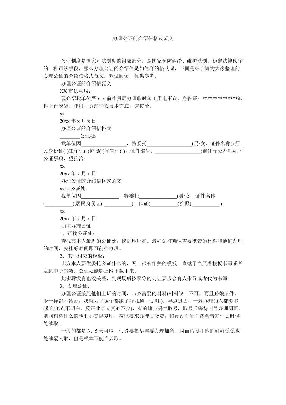 【精选】办理公证的介绍信格式范文精选_第1页