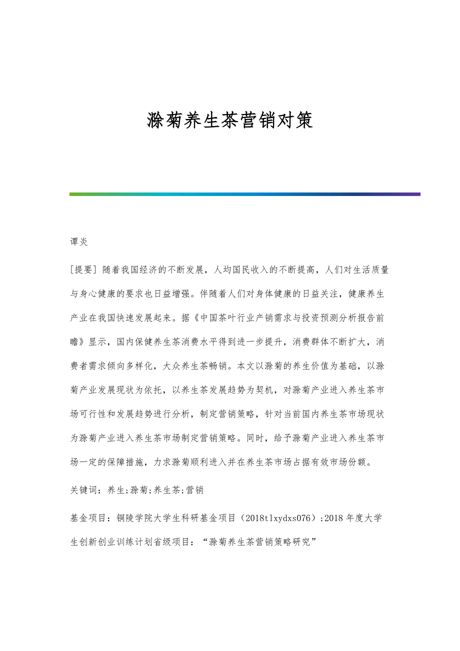 滁菊养生茶营销对策_第1页