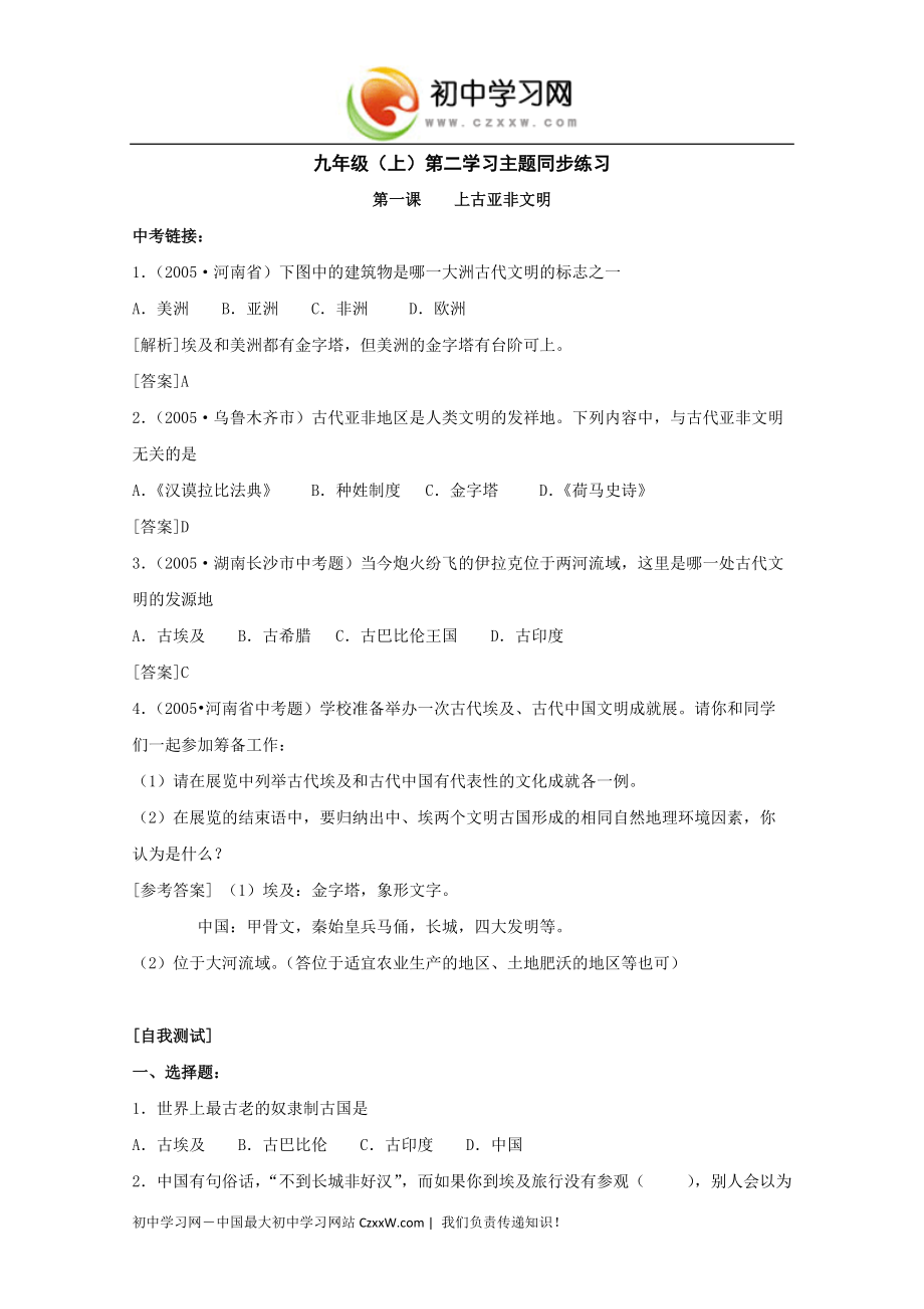 《第二学习主题 古代亚非文明》同步练习1（川教版九年级上）_第1页