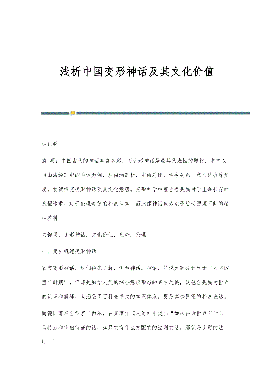 浅析中国变形神话及其文化价值_第1页