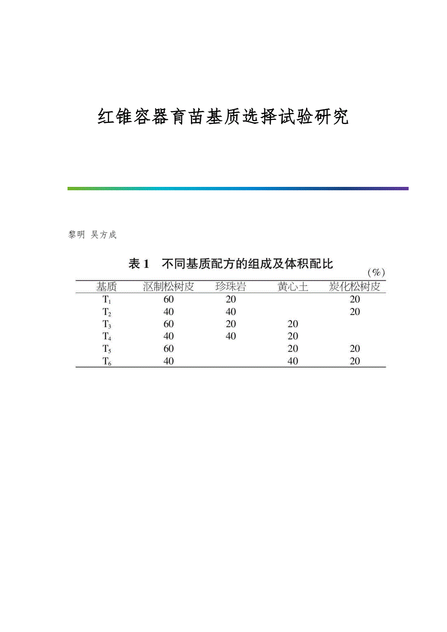 红锥容器育苗基质选择试验研究_第1页