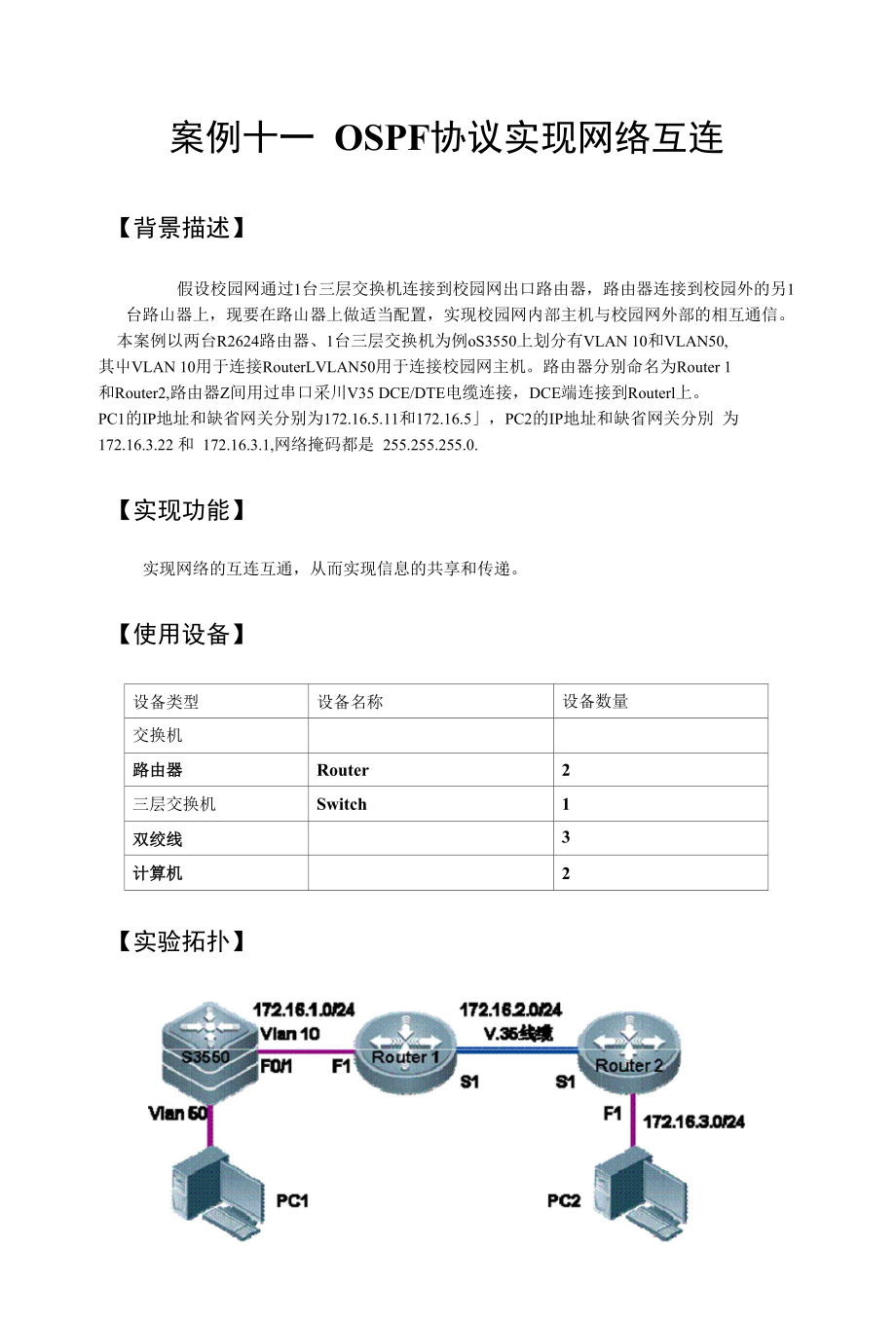 案例十一OSPF协议实现网络互连_第1页
