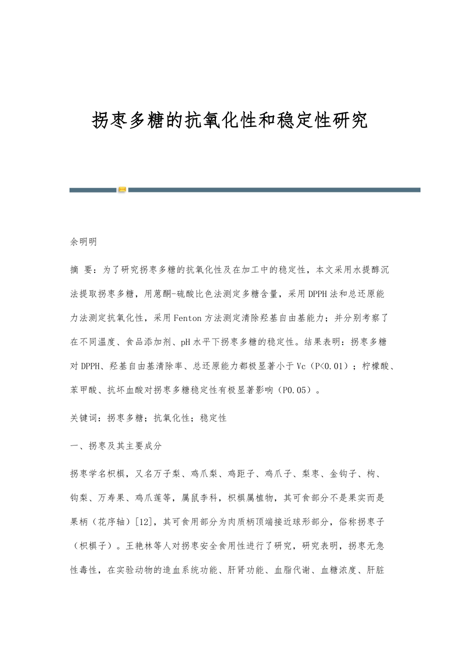 拐枣多糖的抗氧化性和稳定性研究_第1页