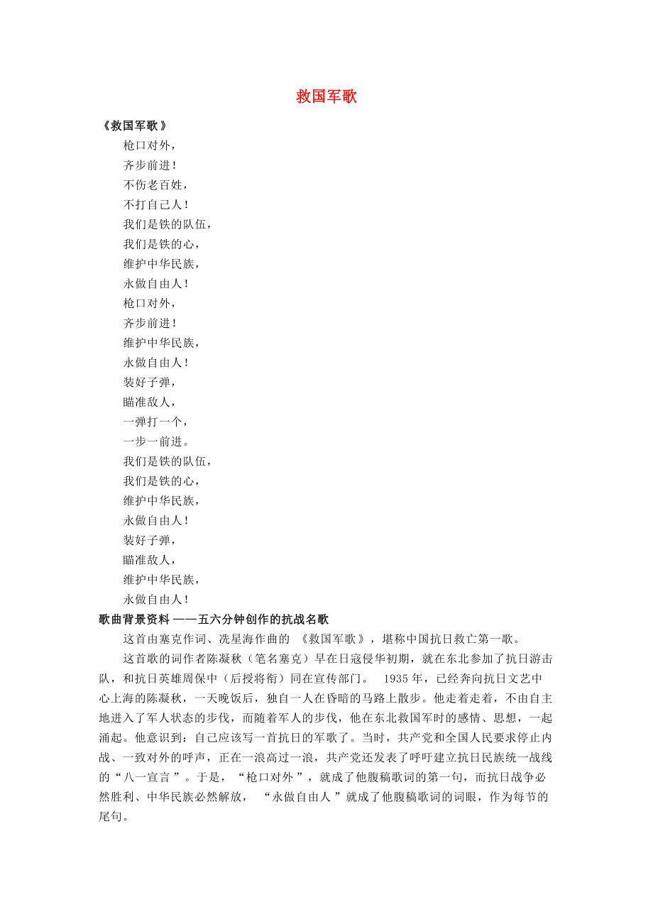 《八年级历史上册 第21课历史的回响“抗日救亡歌曲联唱救国军歌素材 北师大版》_第1页