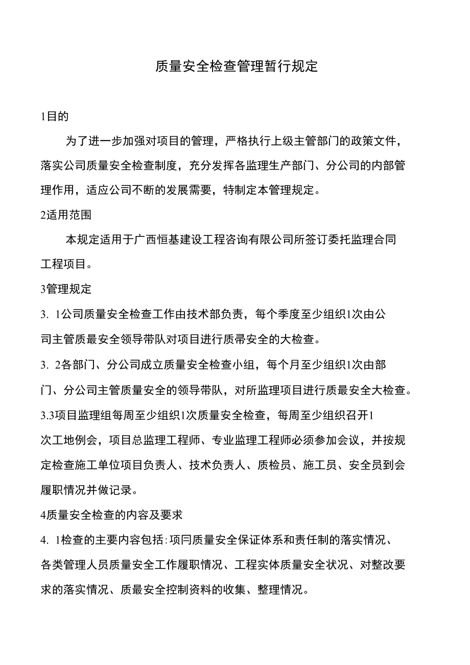 恒基-质量安全检查管理暂行规定_第1页