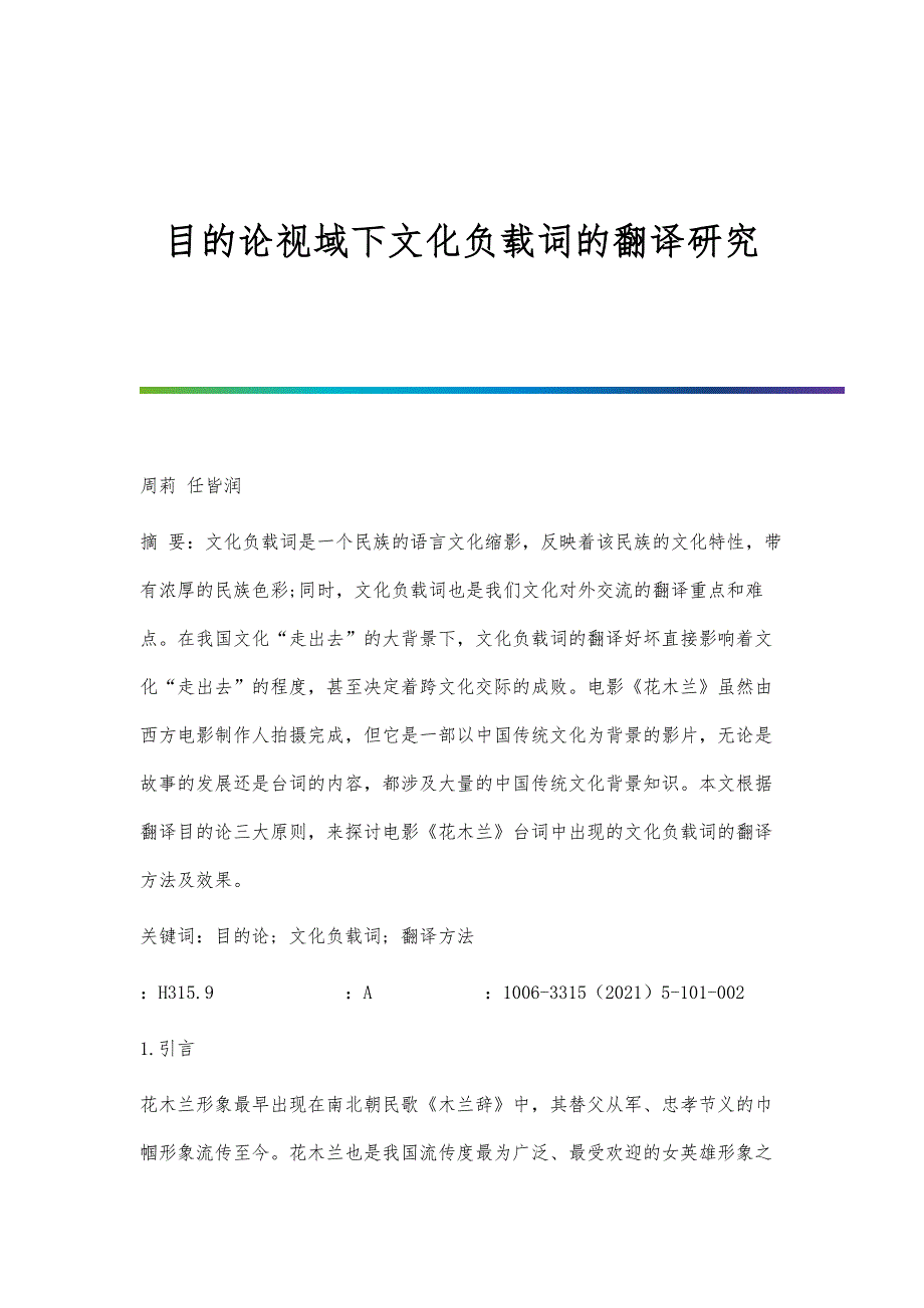 目的论视域下文化负载词的翻译研究_第1页