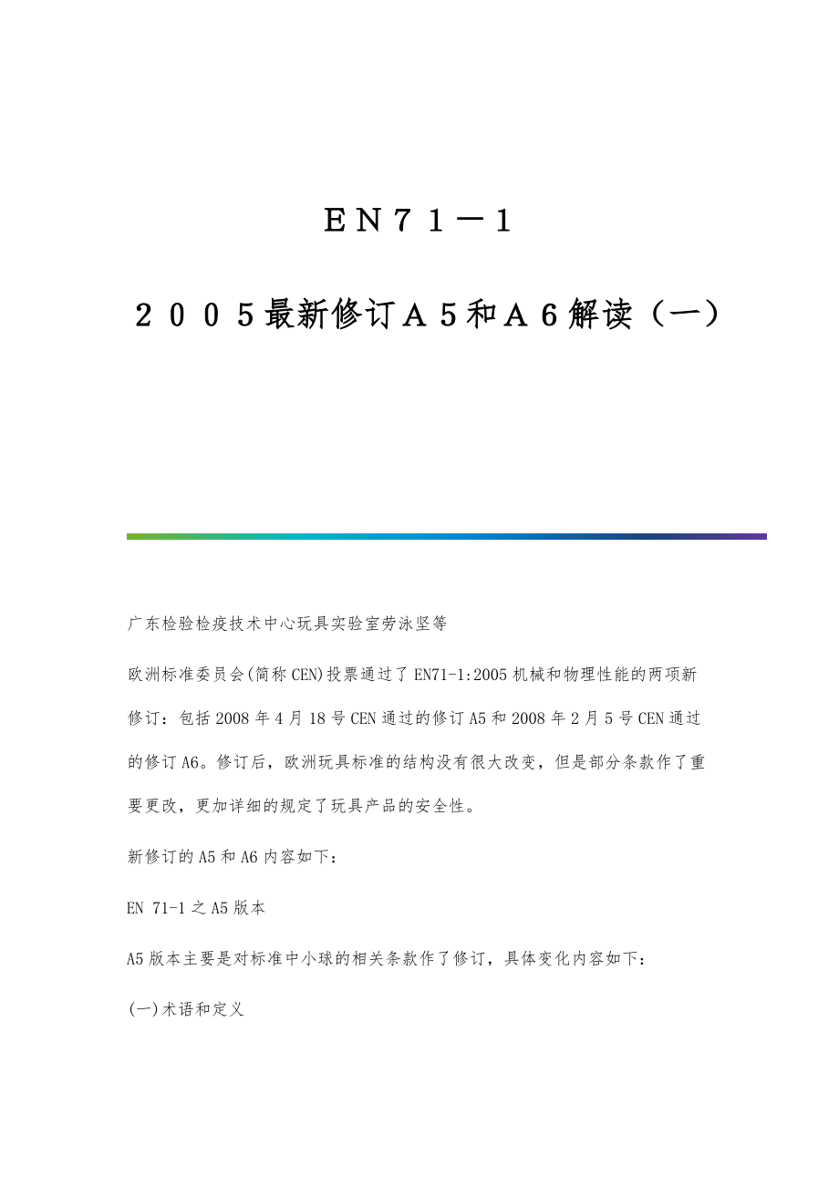 ＥＮ７１－１：２００５最新修订Ａ５和Ａ６解读（一）_第1页