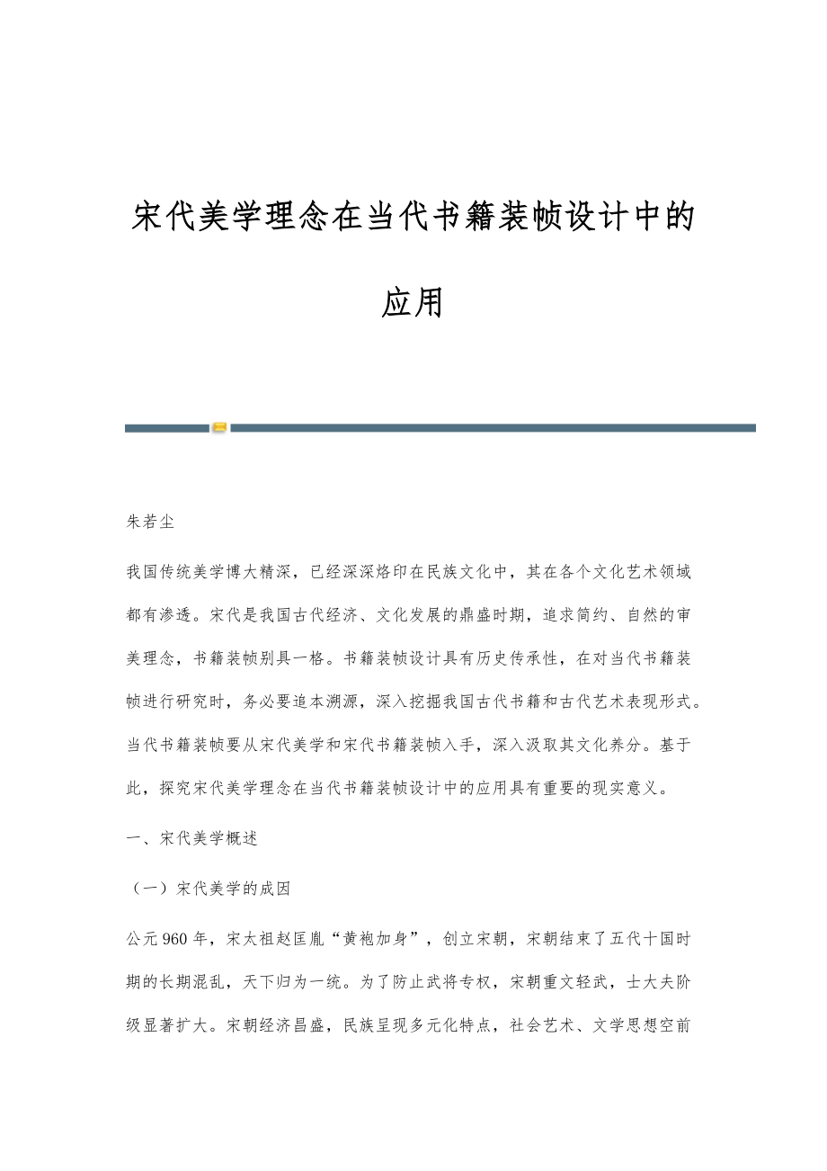 宋代美学理念在当代书籍装帧设计中的应用_第1页