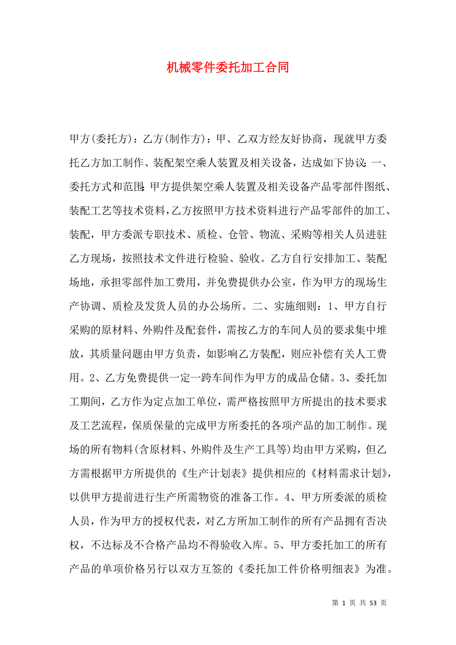 《机械零件委托加工合同》_第1页