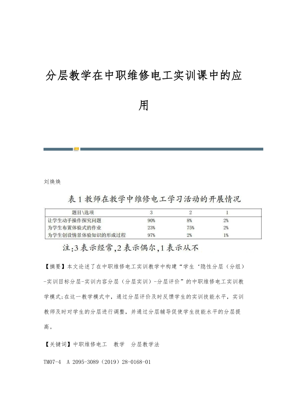 分层教学在中职维修电工实训课中的应用_第1页