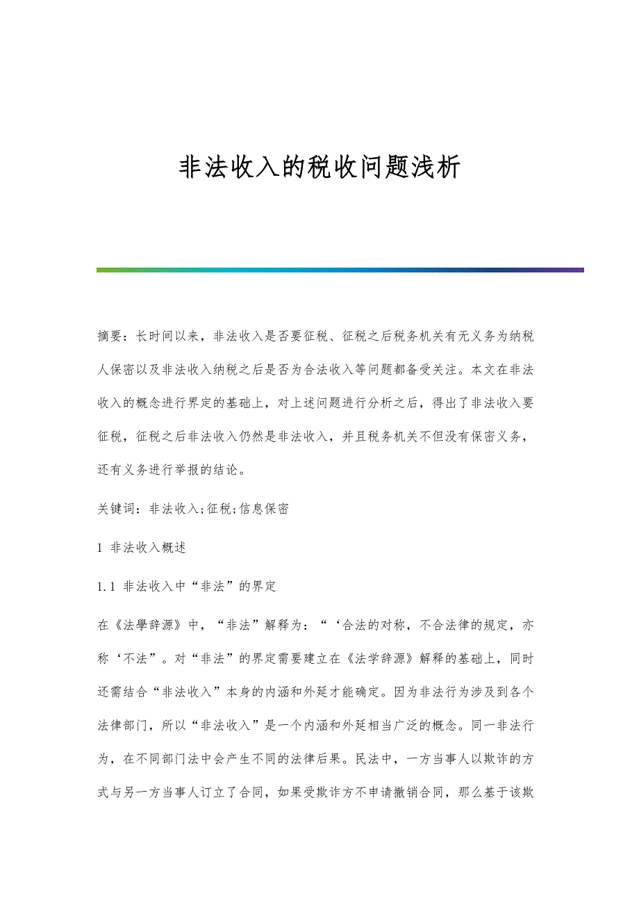 非法收入的税收问题浅析_第1页