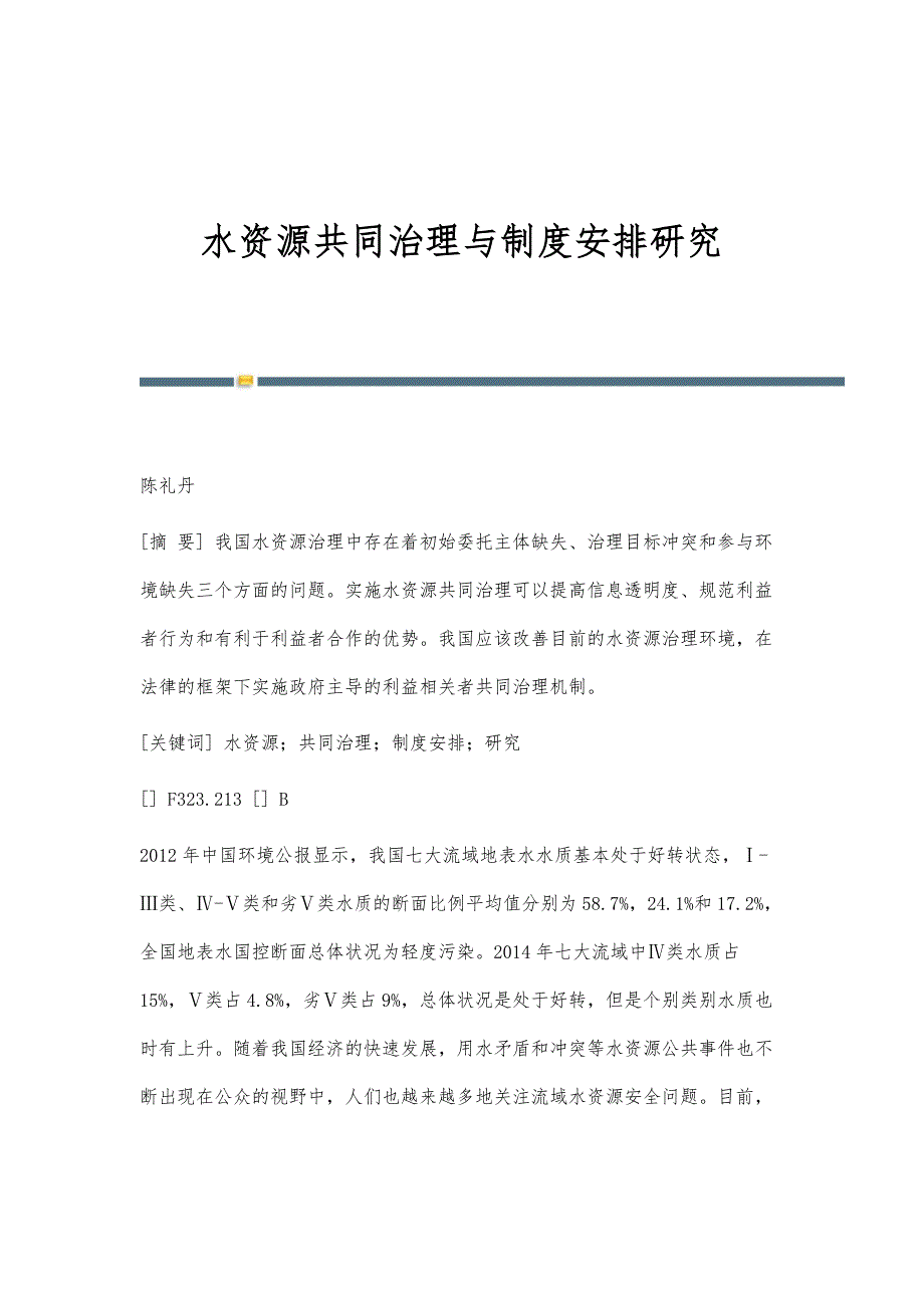 水资源共同治理与制度安排研究_第1页