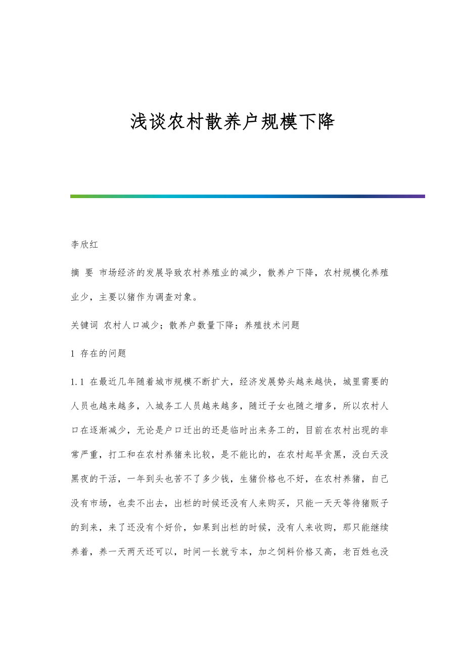 浅谈农村散养户规模下降_第1页