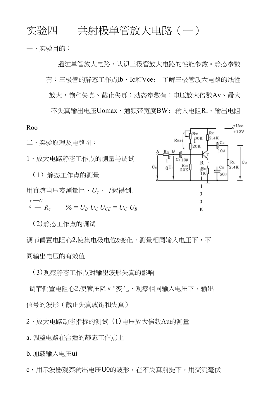 实验四共射极单管放大电路(一)_第1页