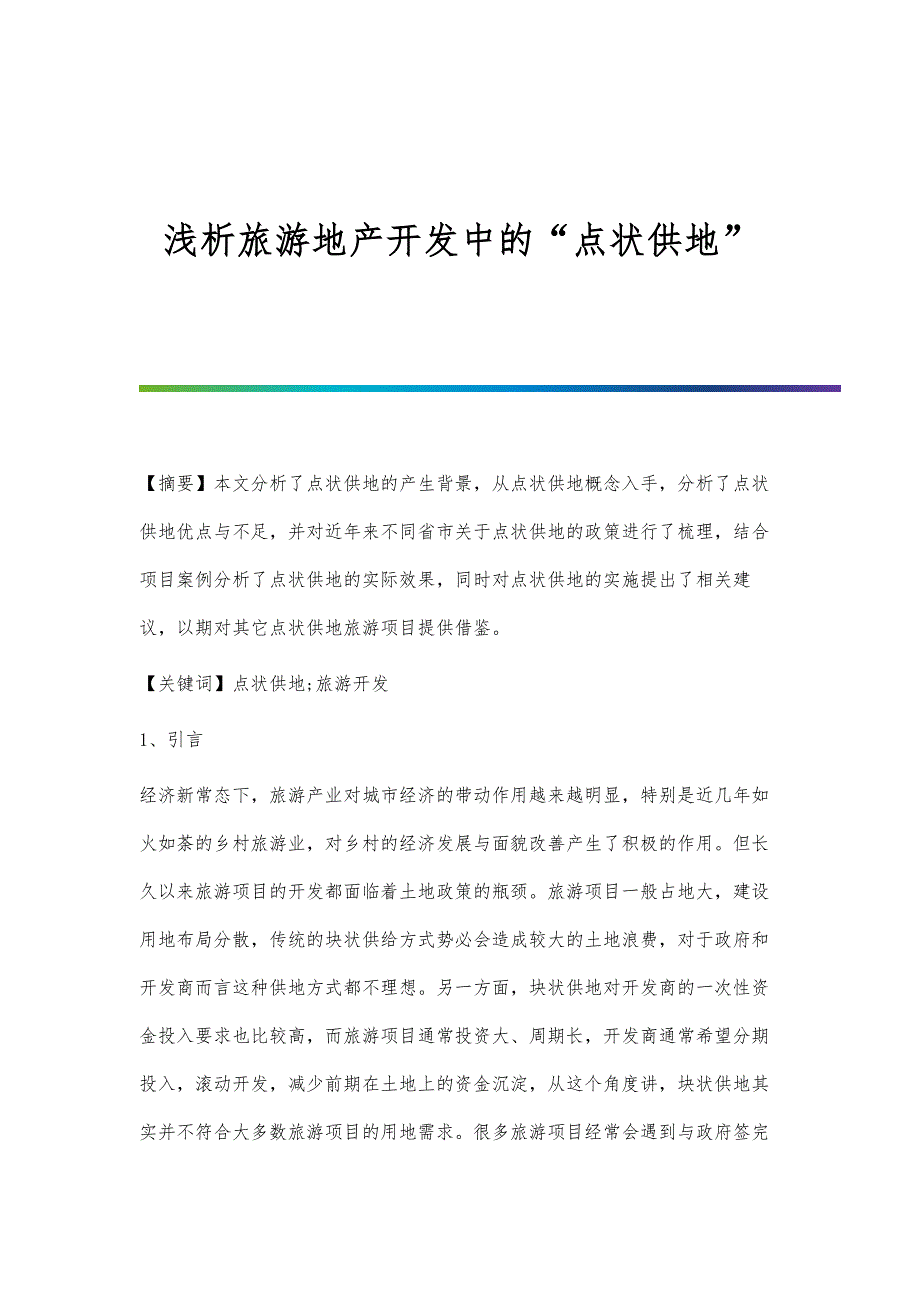浅析旅游地产开发中的点状供地_第1页