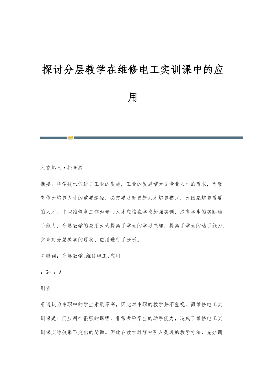 探讨分层教学在维修电工实训课中的应用_第1页