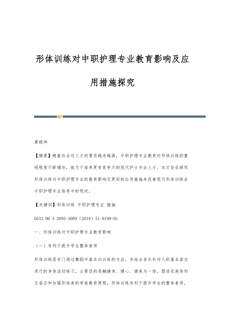 形体训练对中职护理专业教育影响及应用措施探究_第1页