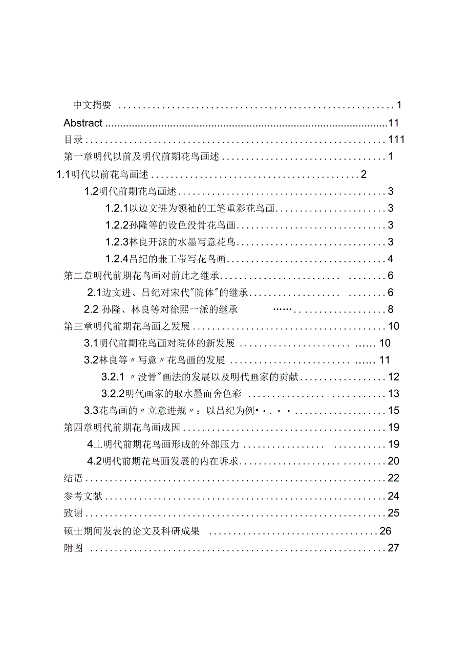 承与变：明代前期花鸟画研究_第1页