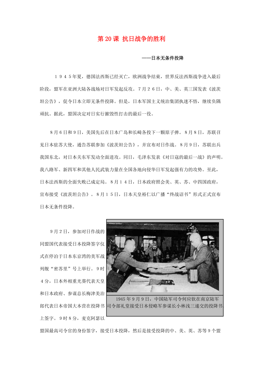 《八年级历史上册 4.20 抗日战争的胜利（日本无条件投降）文字素材 北师大版（通用）》_第1页