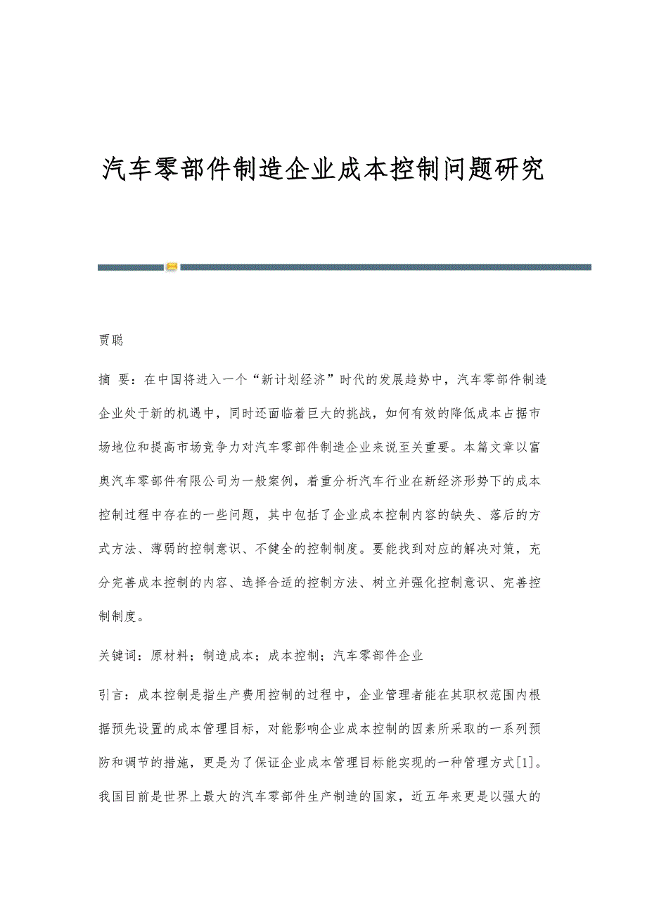汽车零部件制造企业成本控制问题研究_第1页