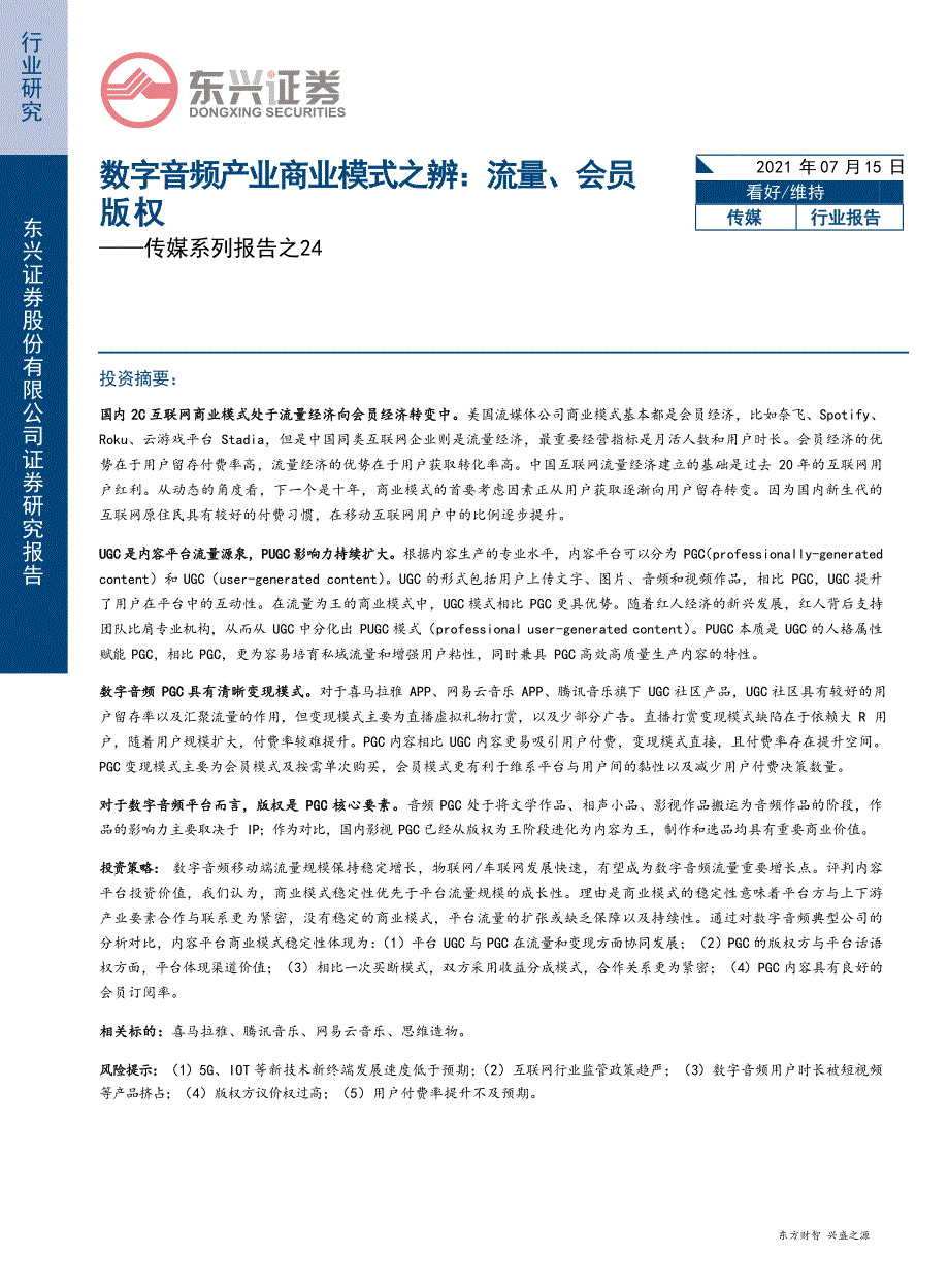 传媒行业：24数字音频产业商业模式之辨流量会员版权_第1页
