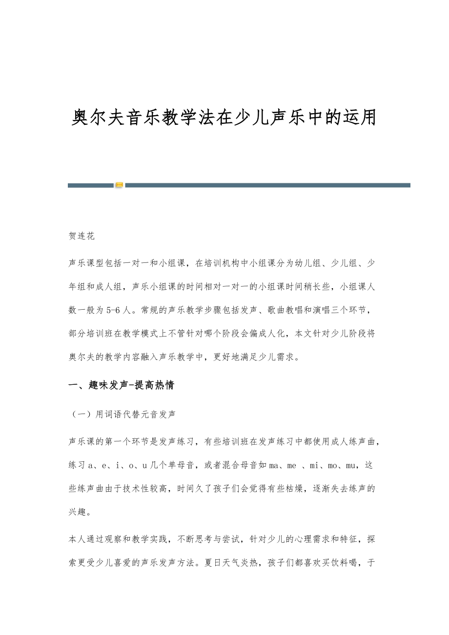 奥尔夫音乐教学法在少儿声乐中的运用_第1页