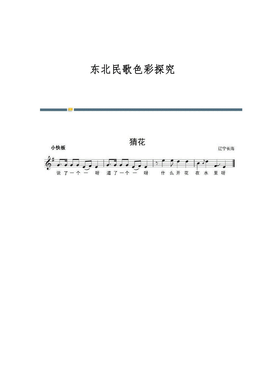 东北民歌色彩探究_第1页