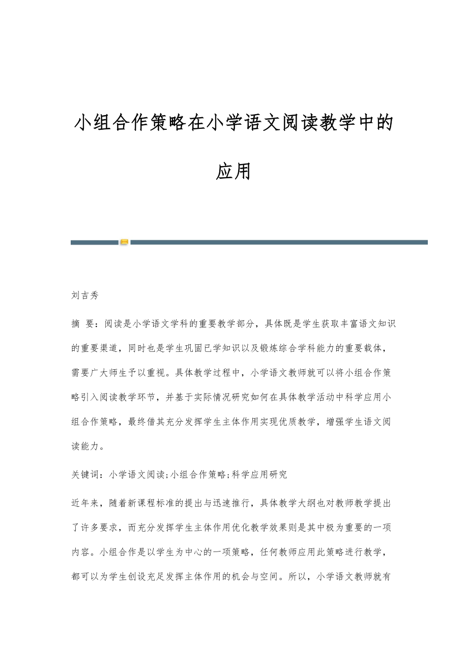 小组合作策略在小学语文阅读教学中的应用_第1页