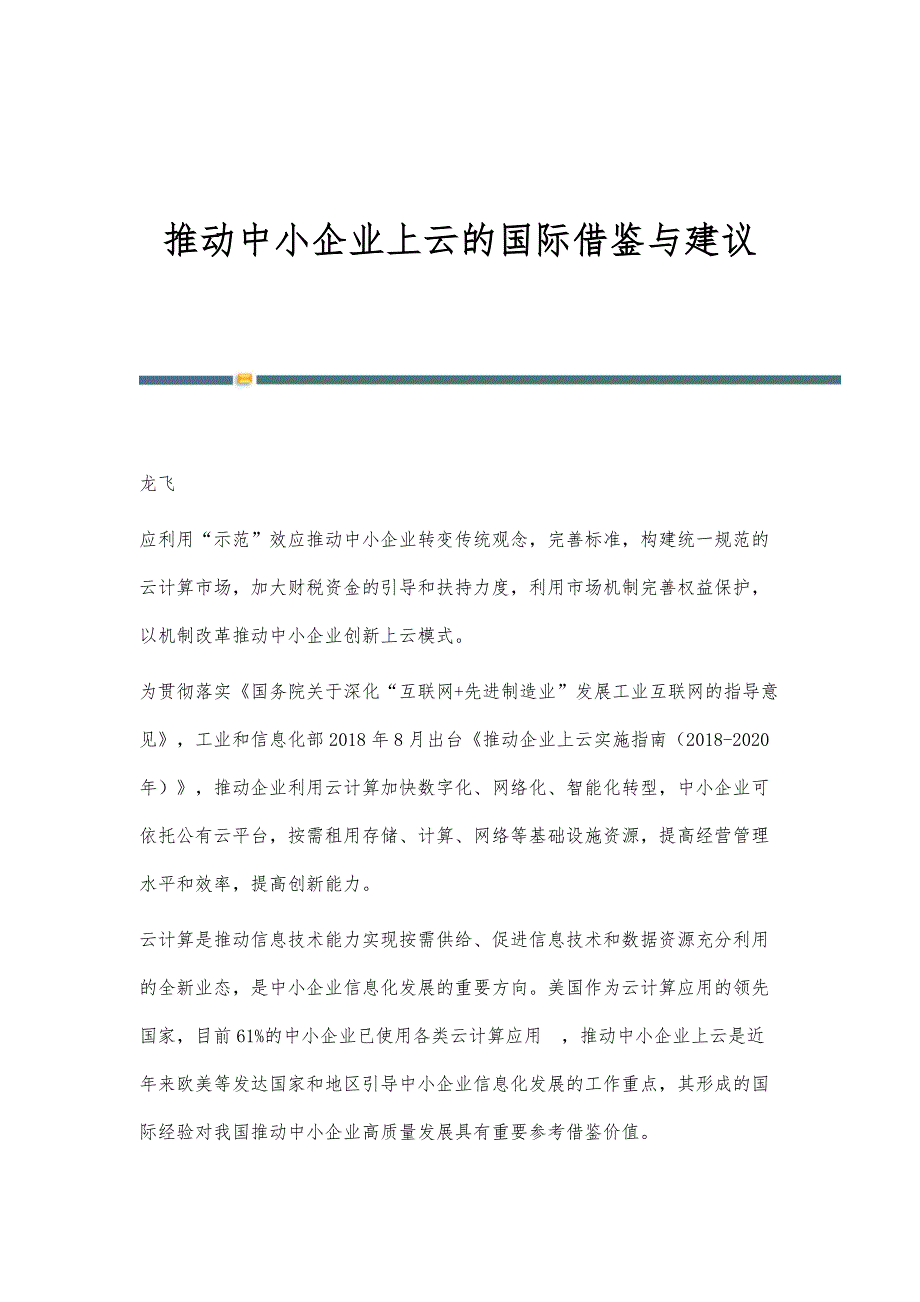 推动中小企业上云的国际借鉴与建议_第1页