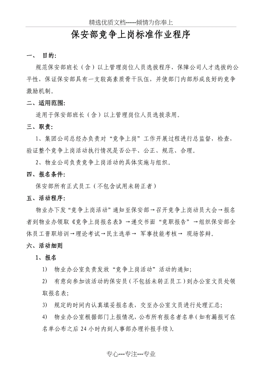 保安竞争上岗方案(共13页)_第1页