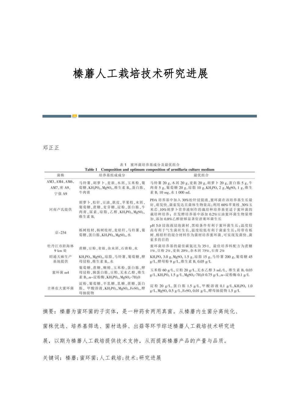 榛蘑人工栽培技术研究进展_第1页