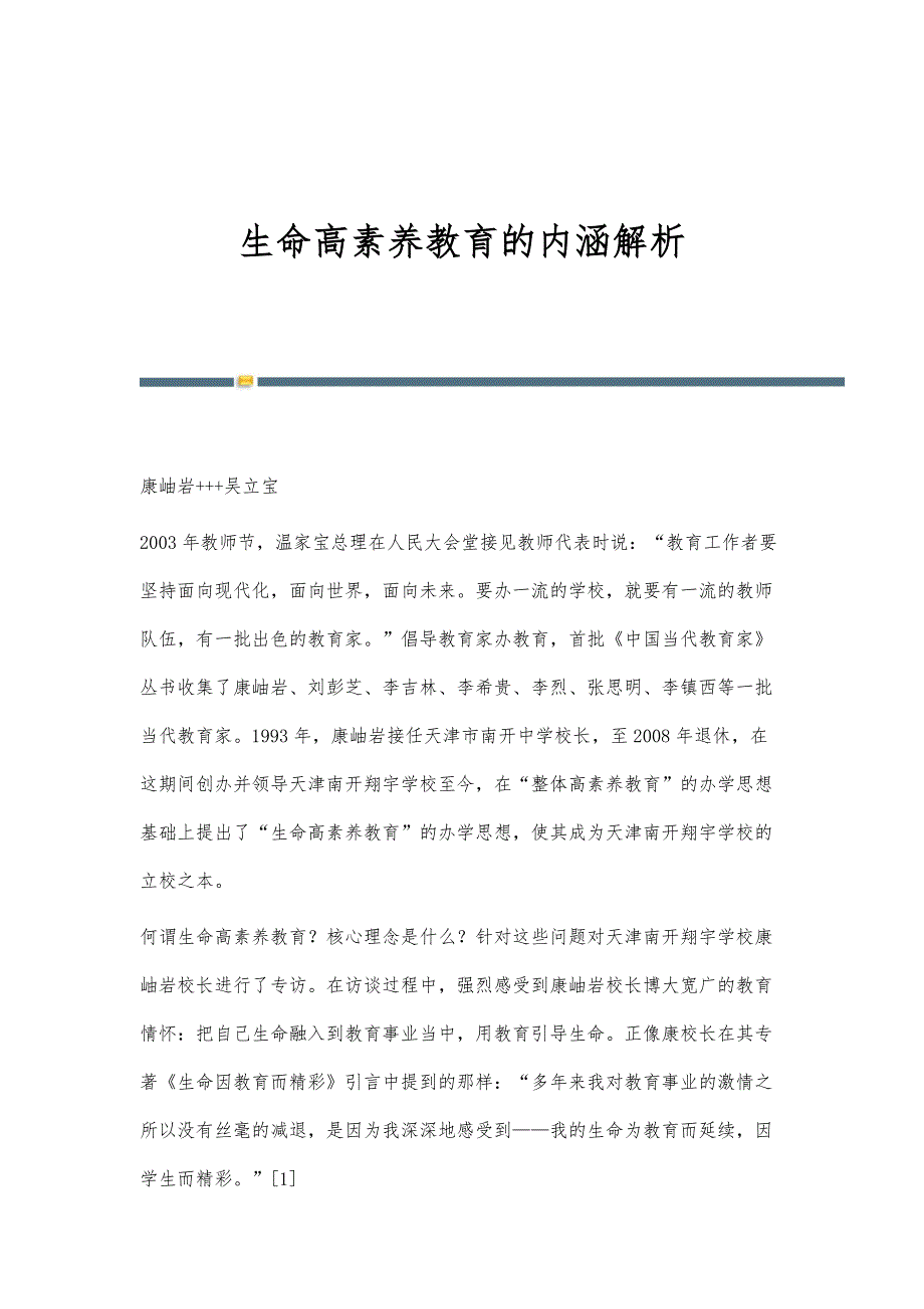 生命高素养教育的内涵解析_第1页