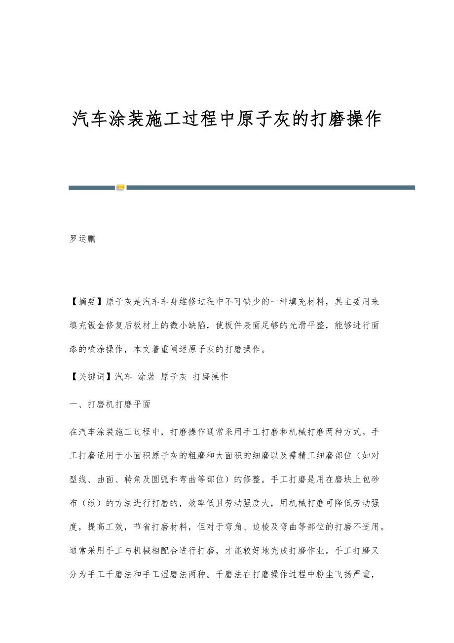 汽车涂装施工过程中原子灰的打磨操作_第1页