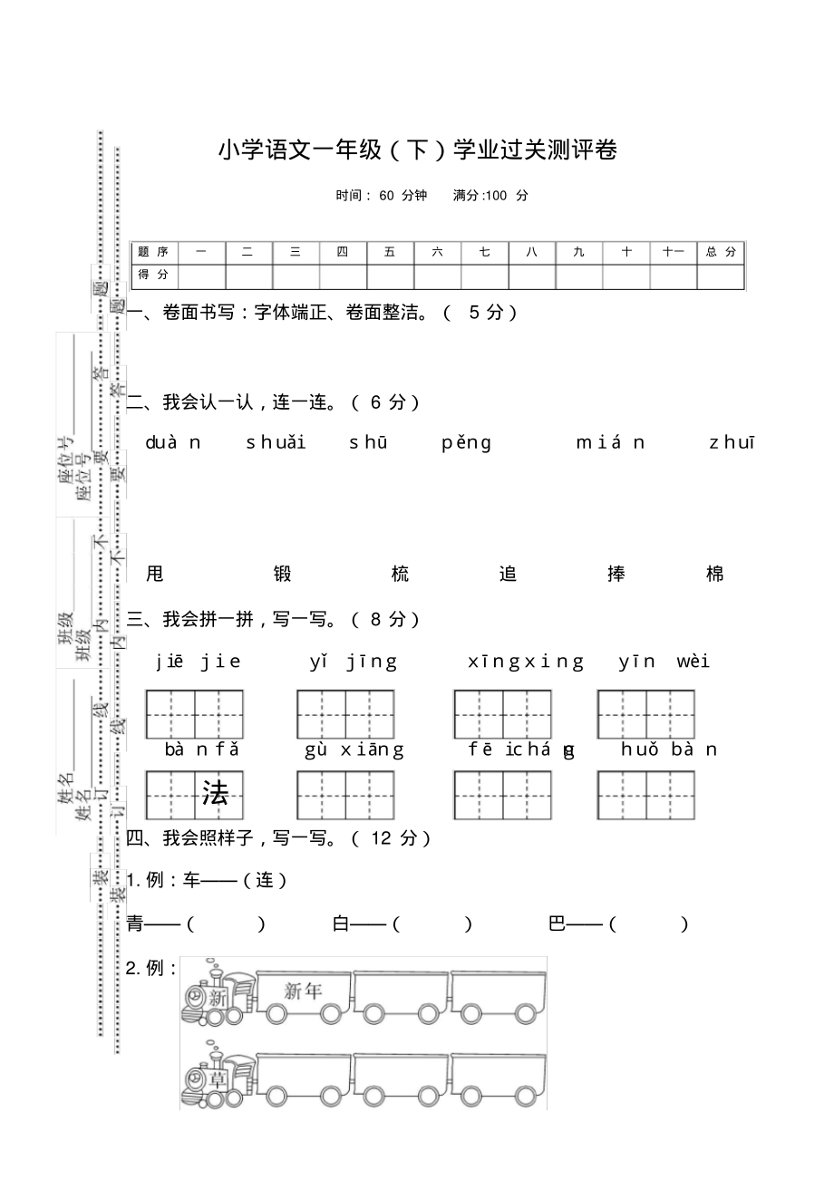 (名卷)一年级下册语文学业过关测评卷(附答案)-部编_第1页